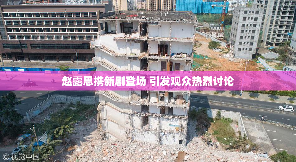 赵露思携新剧登场 引发观众热烈讨论