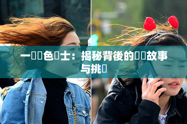 一級黃色護士：揭秘背後的職業故事与挑戰