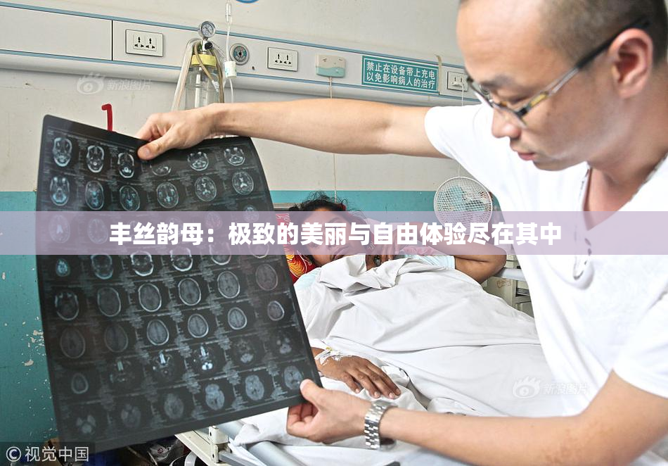 丰丝韵母：极致的美丽与自由体验尽在其中