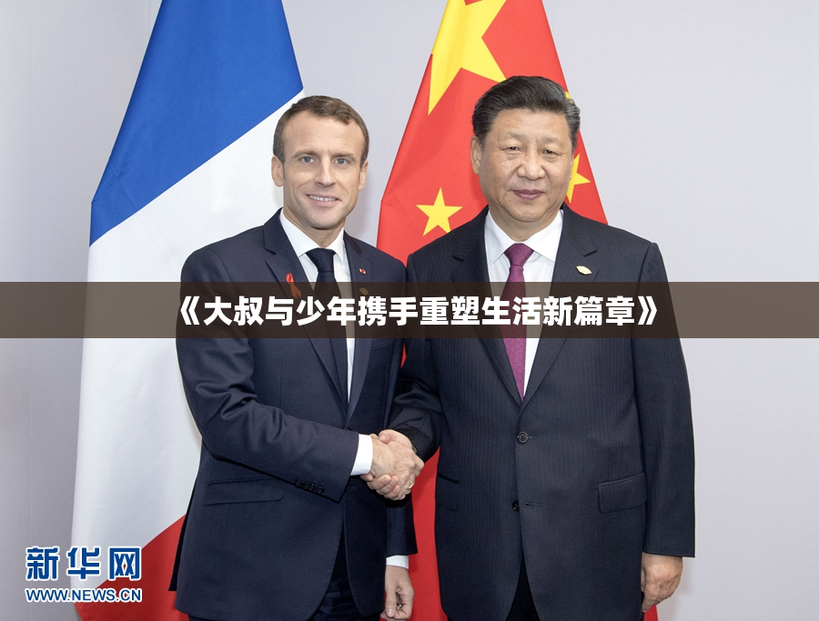 《大叔与少年携手重塑生活新篇章》