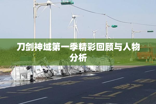刀剑神域第一季精彩回顾与人物分析