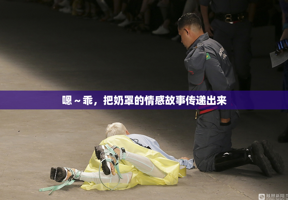 嗯～乖，把奶罩的情感故事传递出来