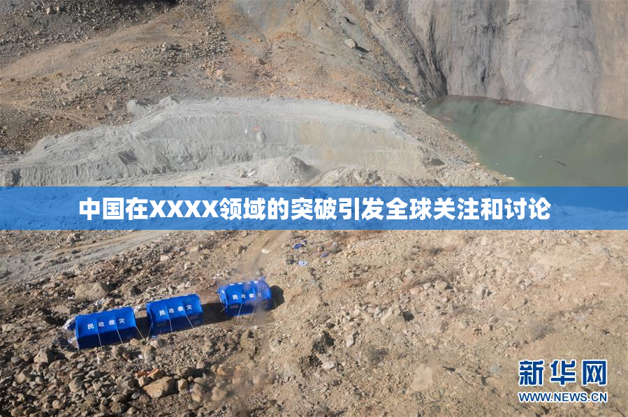 中国在XXXX领域的突破引发全球关注和讨论