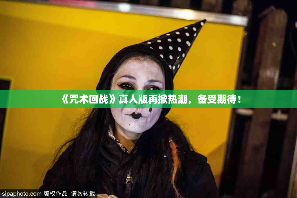 《咒术回战》真人版再掀热潮，备受期待！