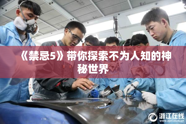《禁忌5》带你探索不为人知的神秘世界
