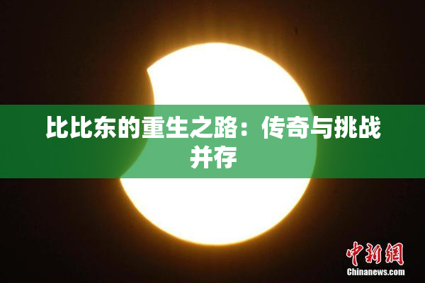 比比东的重生之路：传奇与挑战并存