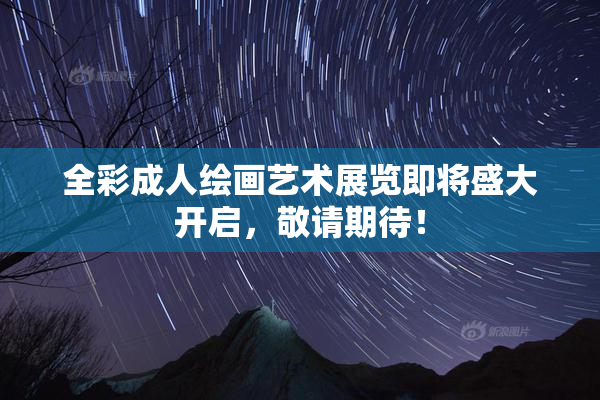 全彩成人绘画艺术展览即将盛大开启，敬请期待！