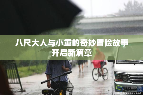 八尺大人与小重的奇妙冒险故事开启新篇章