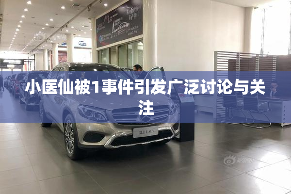 小医仙被1事件引发广泛讨论与关注