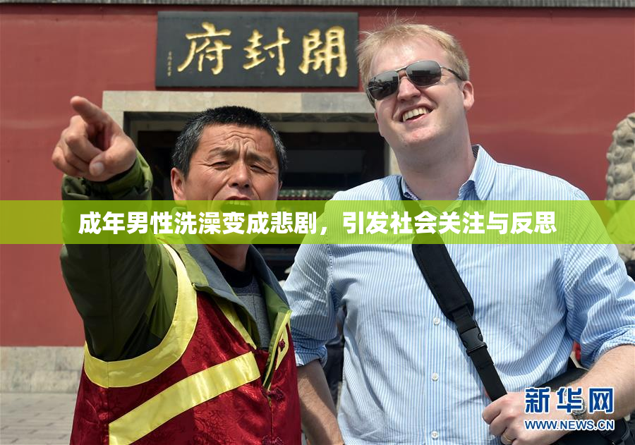 成年男性洗澡变成悲剧，引发社会关注与反思