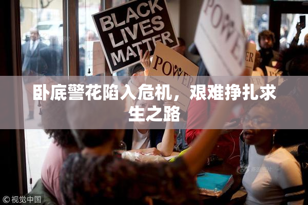 卧底警花陷入危机，艰难挣扎求生之路