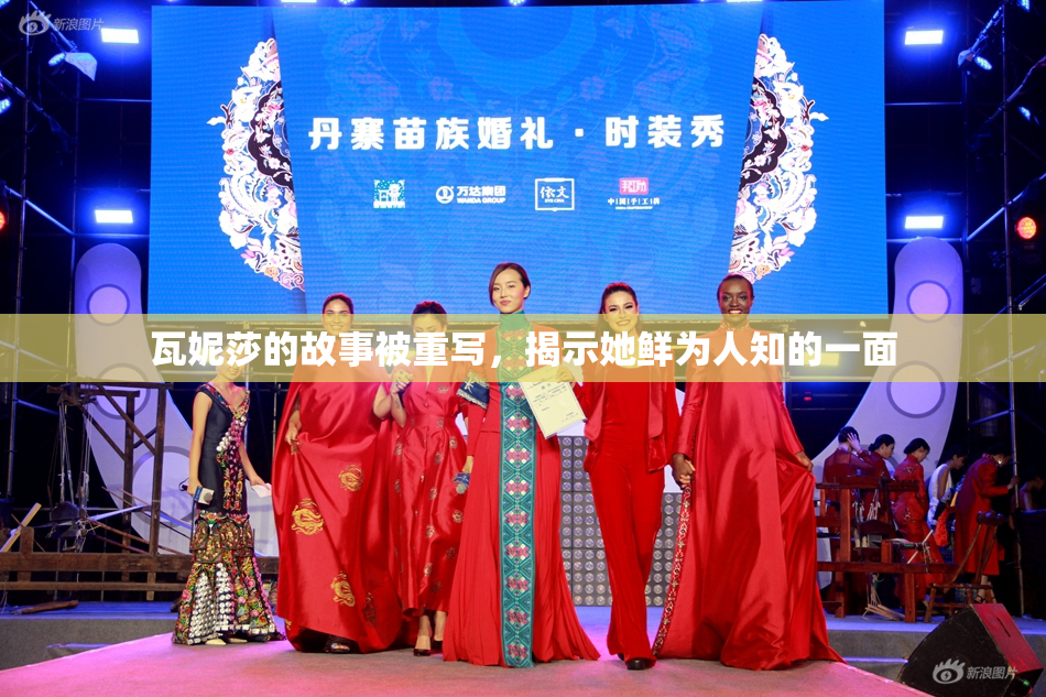 瓦妮莎的故事被重写，揭示她鲜为人知的一面