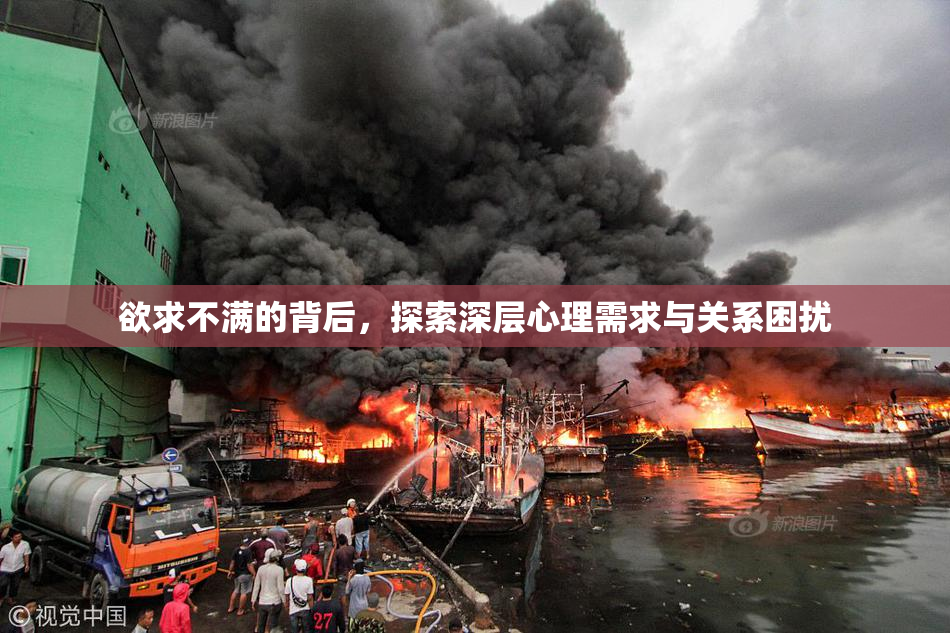 欲求不满的背后，探索深层心理需求与关系困扰