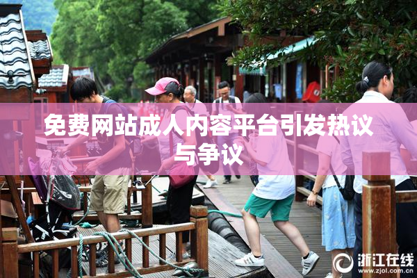 免费网站成人内容平台引发热议与争议