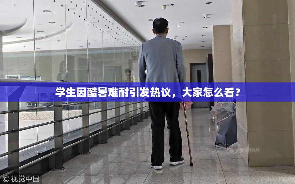 学生因酷暑难耐引发热议，大家怎么看？