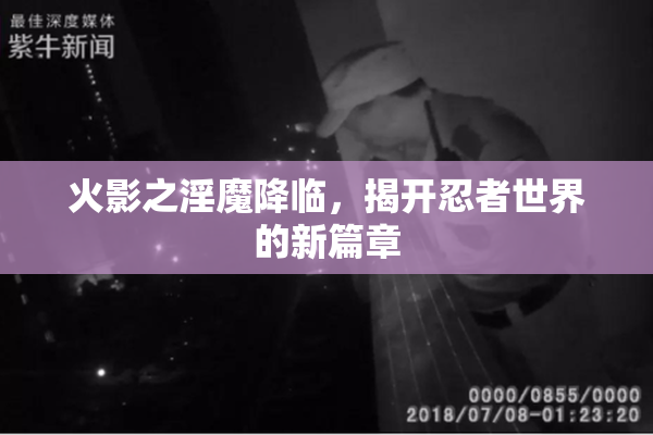 火影之淫魔降临，揭开忍者世界的新篇章