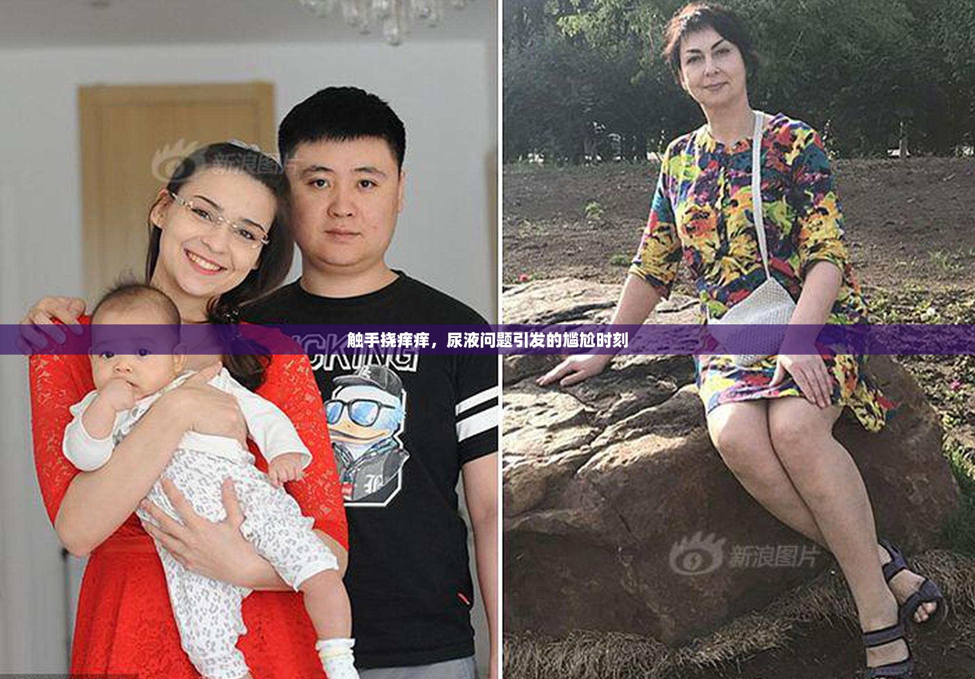 触手挠痒痒，尿液问题引发的尴尬时刻