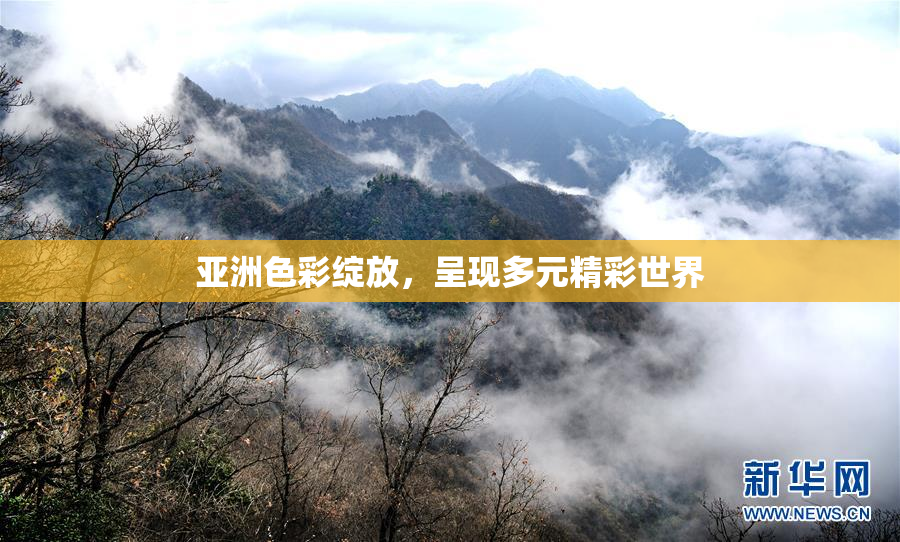 亚洲色彩绽放，呈现多元精彩世界