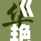 《艳重载》：探索禁忌之美与心灵深处的挣扎