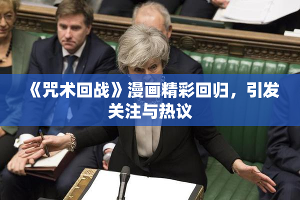 《咒术回战》漫画精彩回归，引发关注与热议