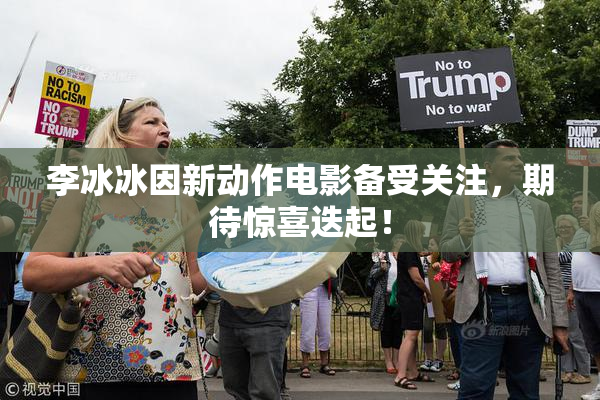 李冰冰因新动作电影备受关注，期待惊喜迭起！