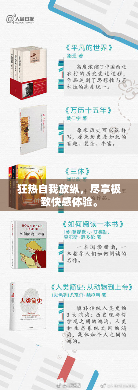 狂热自我放纵，尽享极致快感体验。