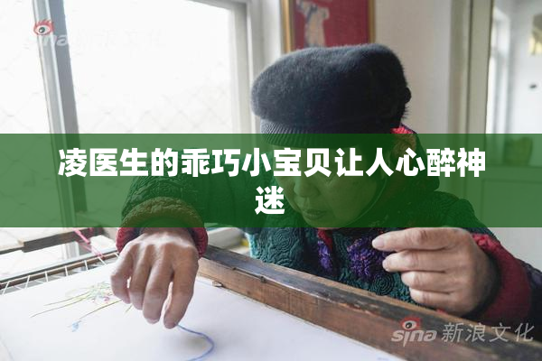凌医生的乖巧小宝贝让人心醉神迷