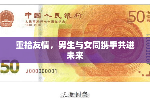 重拾友情，男生与女同携手共进未来