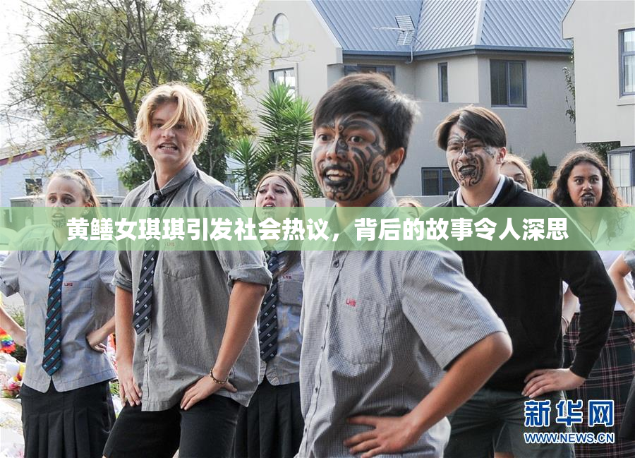 黄鳝女琪琪引发社会热议，背后的故事令人深思