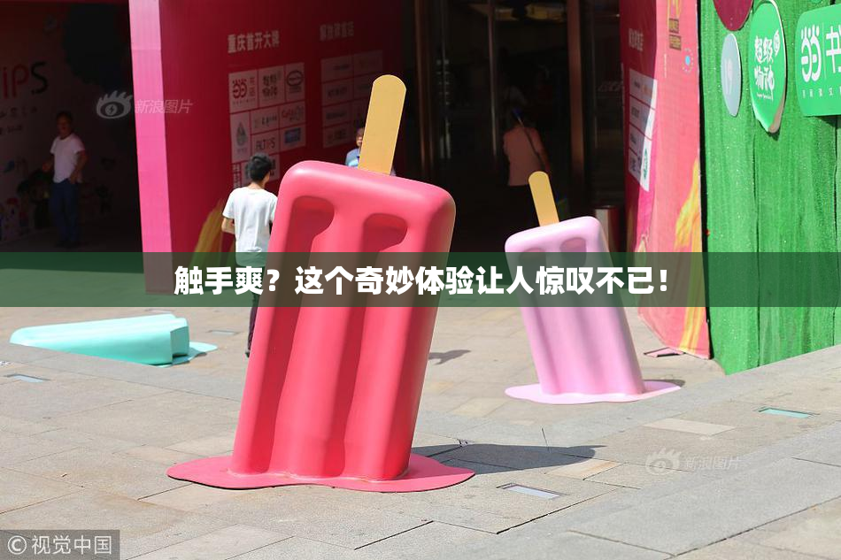 触手爽？这个奇妙体验让人惊叹不已！
