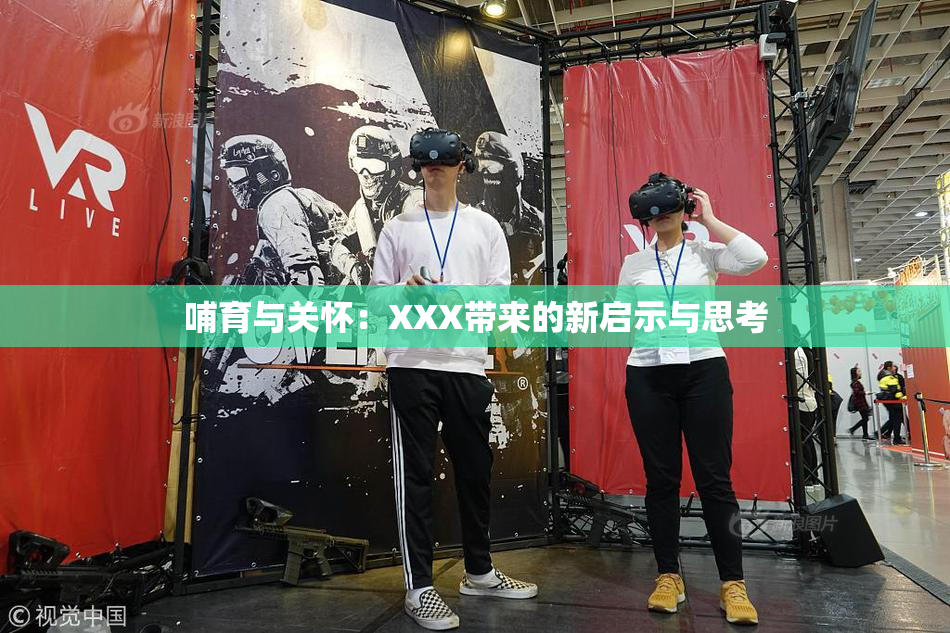 哺育与关怀：XXX带来的新启示与思考