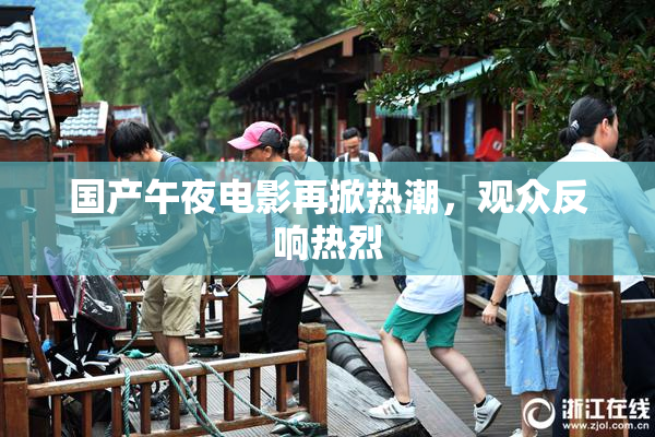 国产午夜电影再掀热潮，观众反响热烈