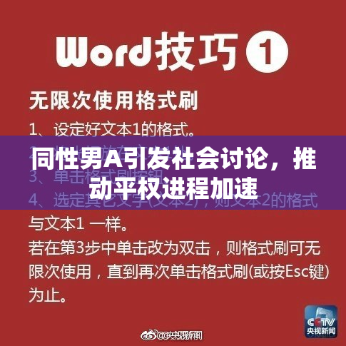 同性男A引发社会讨论，推动平权进程加速