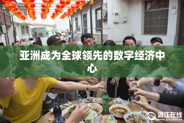 亚洲成为全球领先的数字经济中心