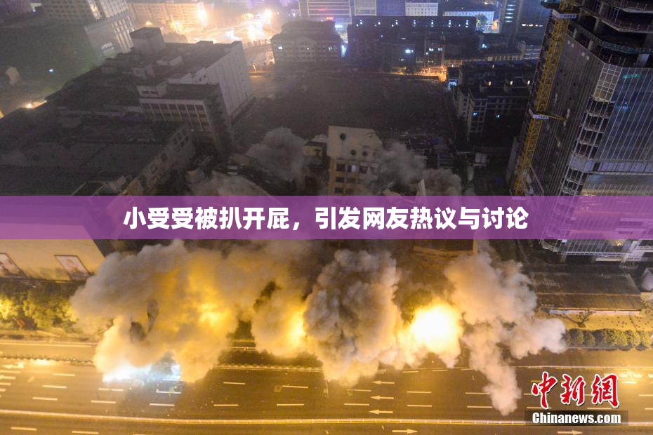 小受受被扒开屁，引发网友热议与讨论