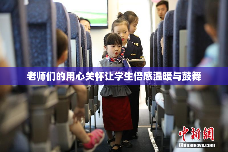 老师们的用心关怀让学生倍感温暖与鼓舞