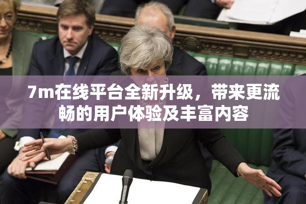 7m在线平台全新升级，带来更流畅的用户体验及丰富内容