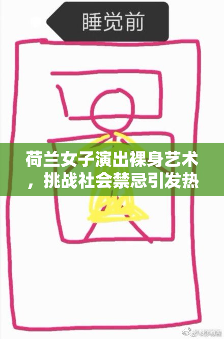 荷兰女子演出裸身艺术，挑战社会禁忌引发热议