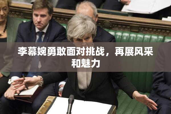 李幕婉勇敢面对挑战，再展风采和魅力