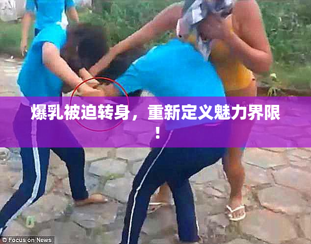 爆乳被迫转身，重新定义魅力界限！