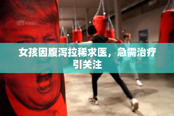 女孩因腹泻拉稀求医，急需治疗引关注