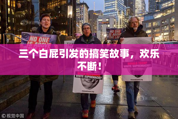 三个白屁引发的搞笑故事，欢乐不断！
