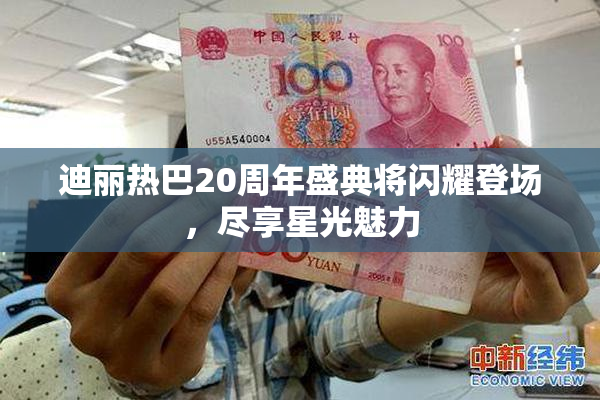 迪丽热巴20周年盛典将闪耀登场，尽享星光魅力