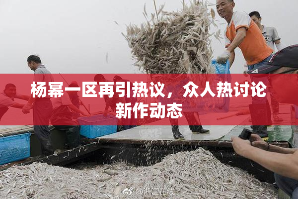 杨幂一区再引热议，众人热讨论新作动态