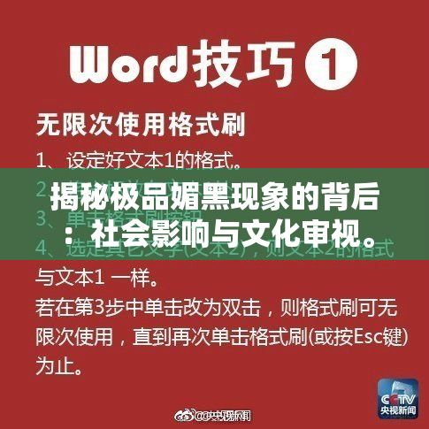 揭秘极品媚黑现象的背后：社会影响与文化审视。