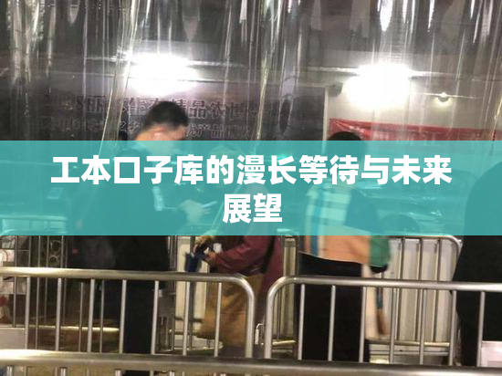工本口子库的漫长等待与未来展望