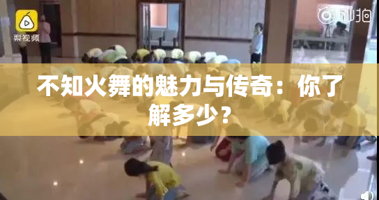 不知火舞的魅力与传奇：你了解多少？