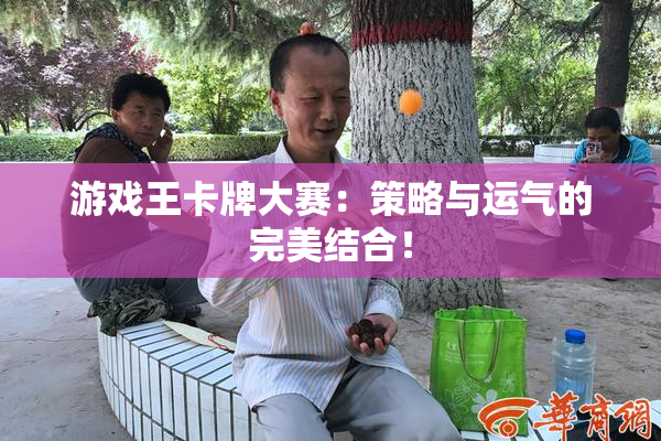 游戏王卡牌大赛：策略与运气的完美结合！