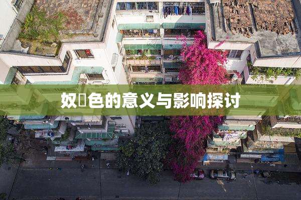 奴隷色的意义与影响探讨