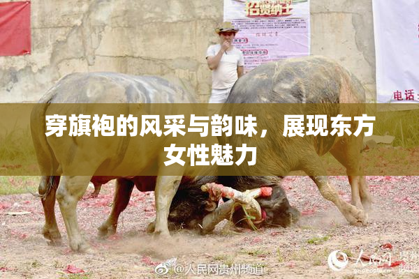 穿旗袍的风采与韵味，展现东方女性魅力
